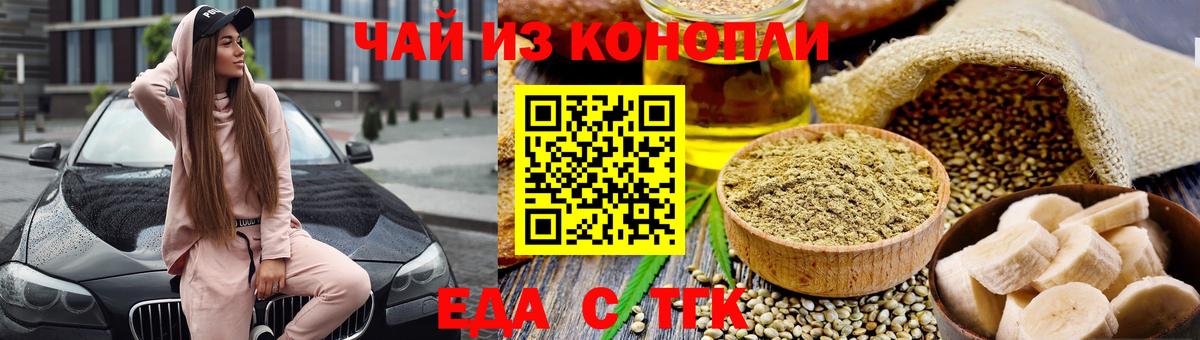 Еда ТГК конопля  Вход с VPN  Кувандык 