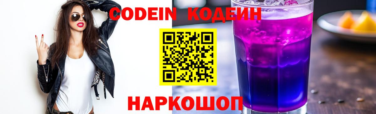 Codein напиток Lean (лин) Кувандык
